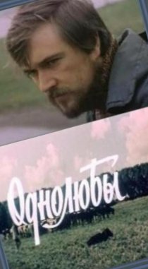 «Однолюбы»
