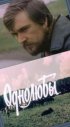 Постер «Однолюбы»