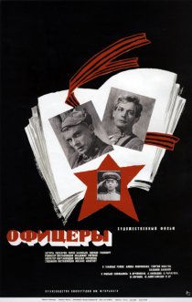 «Офицеры»