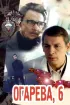 Постер «Огарева, 6»