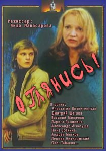 «Оглянись!..»