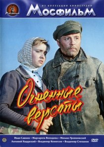 «Огненные версты»