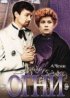 Постер «Огни»