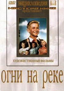 «Огни на реке»