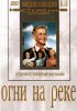 Постер «Огни на реке»