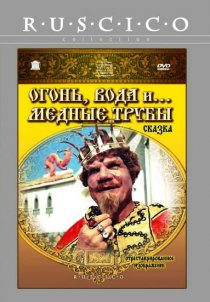 «Огонь, вода и ... медные трубы»