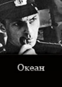 «Океан»