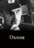 Постер «Океан»