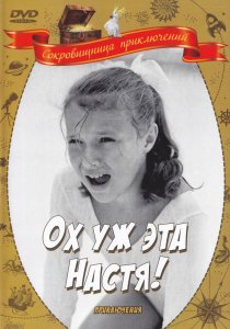 «Ох уж эта Настя!»