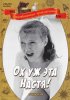 Постер «Ох уж эта Настя!»