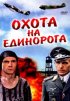 Постер «Охота на единорога»