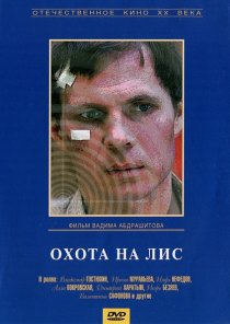 «Охота на лис»