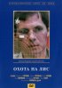 Постер «Охота на лис»