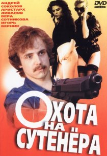 «Охота на сутенера»