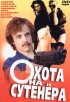 Постер «Охота на сутенера»