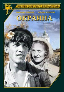 «Окраина»