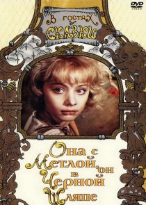 «Она с метлой, он в черной шляпе»
