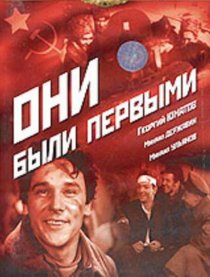 «Они были первыми»