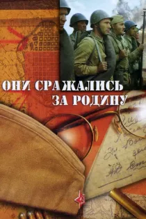 «Они сражались за Родину»