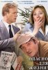 Постер «Опасно для жизни!»
