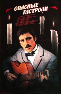 «Опасные гастроли»