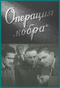 «Операция «Кобра»»