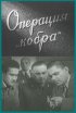 Постер «Операция «Кобра»»
