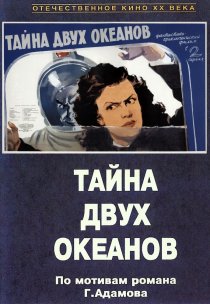 «Тайна двух океанов. Первая серия»
