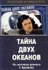 Постер «Тайна двух океанов. Первая серия»