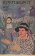 Постер «Круговорот»