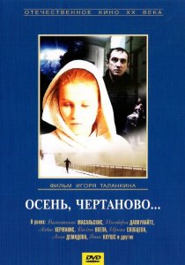 «Осень, Чертаново...»