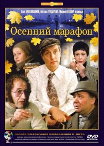 «Осенний марафон»