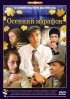 Постер «Осенний марафон»