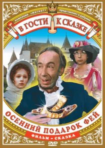 «Осенний подарок фей»