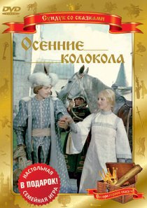 «Осенние колокола»