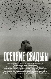 «Осенние свадьбы»