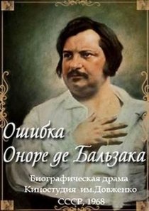 «Ошибка Оноре де Бальзака»