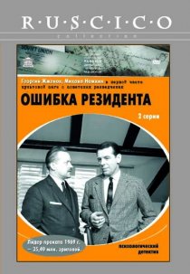 «Ошибка резидента»