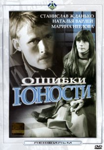 «Ошибки юности»