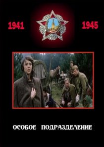 «Особое подразделение»