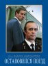 Постер «Остановился поезд»
