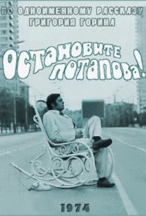 «Остановите Потапова!»