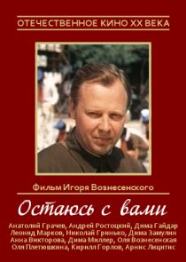 «Остаюсь с вами»