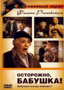 «Осторожно, бабушка!»