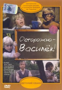 «Осторожно – Василек!»