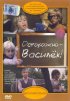 Постер «Осторожно – Василек!»