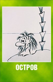 «Остров»