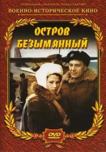 «Остров Безымянный»