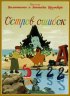 Постер «Остров ошибок»
