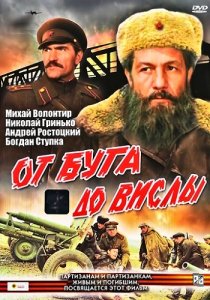 «От Буга до Вислы»